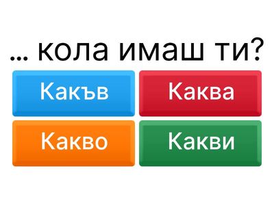 eх. 11. Изберете правилната форма. - какъв / каква / какво / какви - урок 2