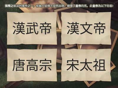 國八 第七課 張釋之執法