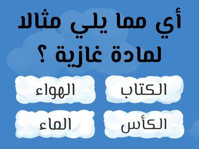 التهيئة  : ما خصائص المادة الغازية 2  