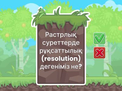 Растрлық суреттерді өңдеу 