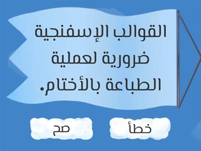 صح ام خطأ! درس الاختام