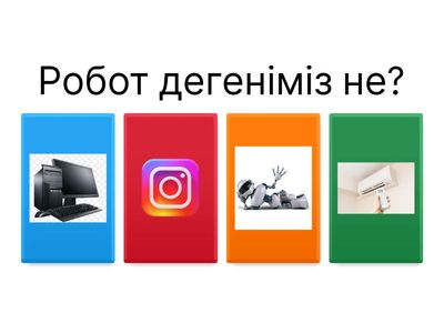 Роботпен Алғашқы танысуым