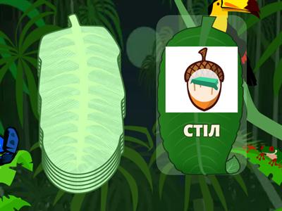 Читання слів та складів