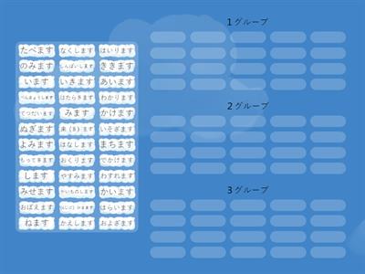 動詞のグループ分け