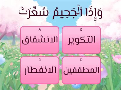 اختبارات جزء عم _ مسابقة١