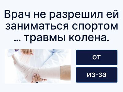 ОТ / ИЗ-ЗА 
