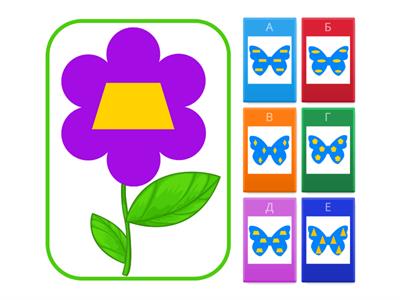 середня група "Допоможи метелику знайти квітку" геометричні фірури