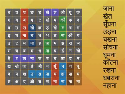 Hindi Grammer Verb game