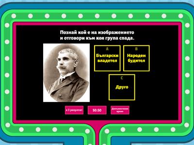 Български владетели и народни будители