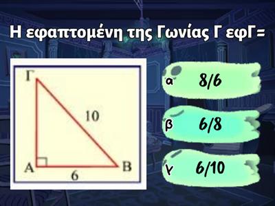 Β Γυμνασίου εφαπτομενη γωνίας 