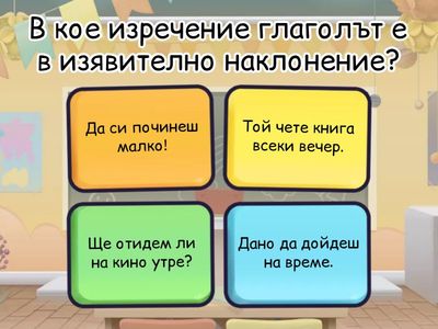 Глаголно наклонение в българския език