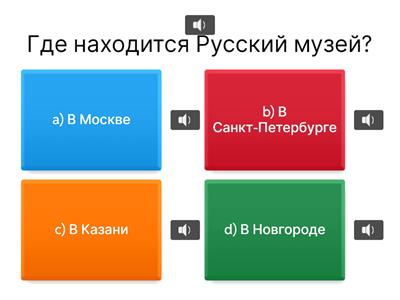 в1 русский музей (с пониманием текста)