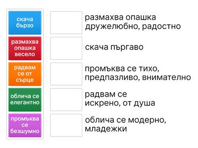 А2+ стр.58 упр. 4-Б - Свържете синонимните словосъчетания.