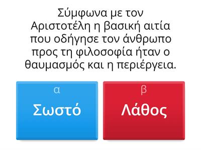 Κουίζ σωστό λάθος για ενότητα 1 Μετά τα Φυσικά αρχαια γ λυκειου