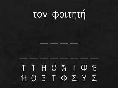 20. Γράψε τα ουσιαστικά στην Αιτιατική στον ενικό ή τον πληθυντικό αντίστοιχα.