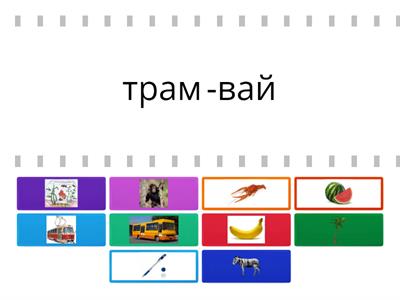 Прочитай слова