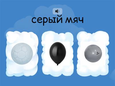 ч.1. урок 5. цвета 1.   +белый/ чёрный/ серый/ коричневый 