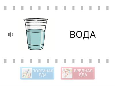 Y2  еда полезная/вредная