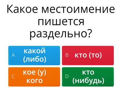 Отрицательные и неопределённые местоимения. Упражнение 1