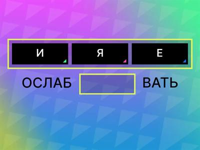 СУФФИКСЫ ГЛАГОЛОВ (ЕГЭ №11/9)