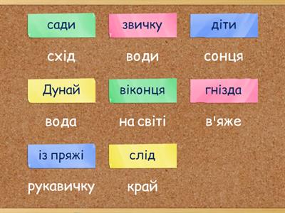 Знайди рими. А.Качан "Розливається Дунай..."