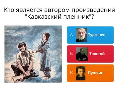  "Кавказский пленник"