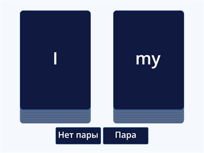 Местоимения (пары)