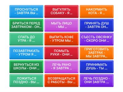 СПРЯЖЕНИЕ ГЛАГОЛОВ НСВ/СВ - МОЙ ДЕНЬ