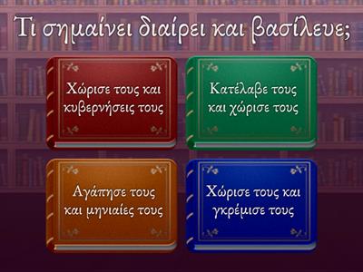 Ιστορία Ε Δημοτικού Ενότητα 1