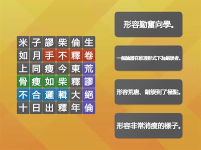 翰林國小國語_5下L10擅長推理的人 找出成語，再配對解釋