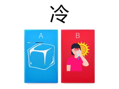 冷和热cold and hot