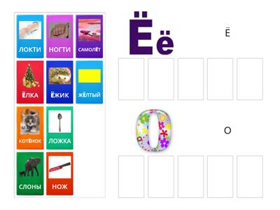 Ё и О  чтение - дифференциация