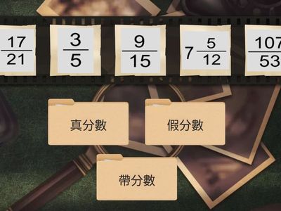 真分數、假分數、帶分數（分類）