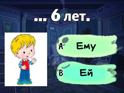 Ему / Ей (Сорока)