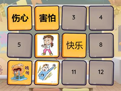 二年级情绪 配对