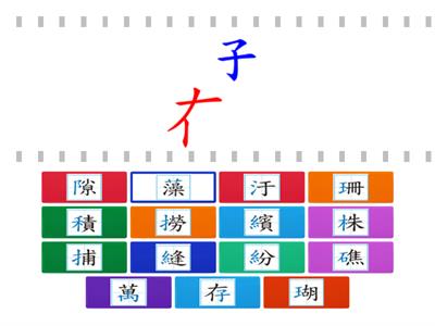 111翰林國語四上-海中的熱帶雨林-生字部件