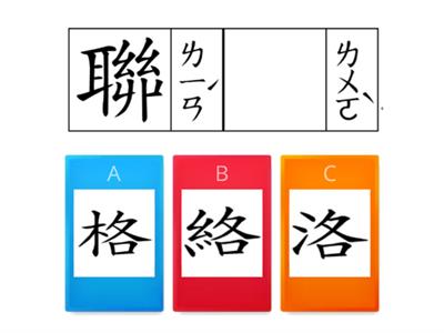 南一4下國語L10相似字