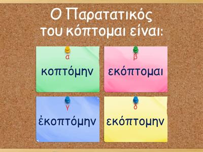 Αρχικοι χρόνοι ρημάτων ΜΕΣΗ ΦΩΝΗ