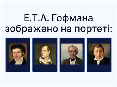 Е.Т.А.Гофман "Малюк Цахес на прізвисько Цинобер"_ вікторина