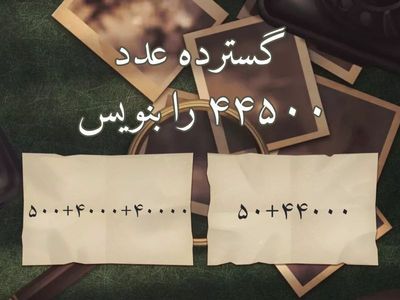 تمرین ریاضی فصل عددنویسی و ضرب | دبستان بیدار