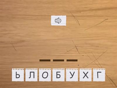 Склади слово, яке названо(слова. з ш, б)