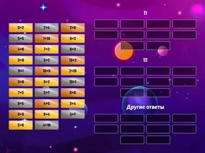 Состав чисел 11, 12