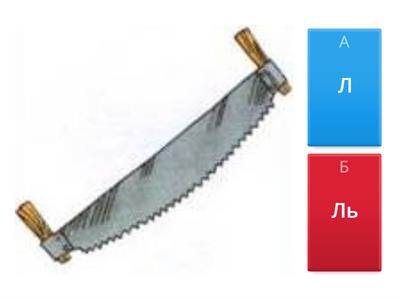 Дифференциация звуков Л-ЛЬ