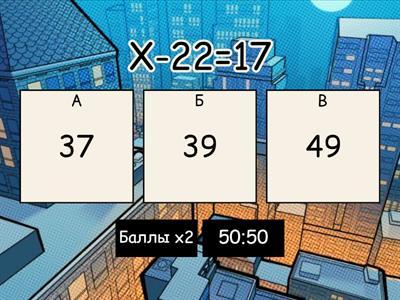 Решение уравнений 1