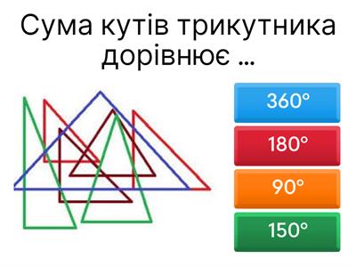 Сума кутів трикутника. Зовнішній кут трикутника