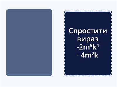 Множення одночленів. Піднесення одночленів до степеня.