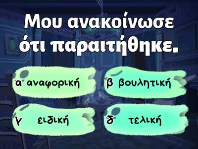 Δευτερεύουσες προτάσεις - Ανακεφαλαίωση © Ιφιγένεια Σταμούλη