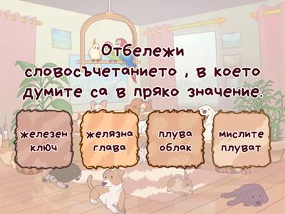 Пряко и преносно значение на думите