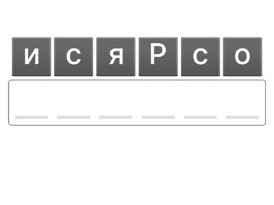 Русский язык 1 класс 