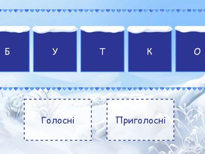 Голосні, приголосні